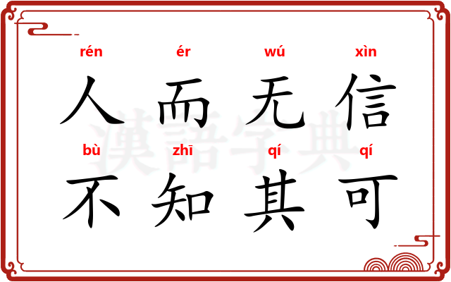人而无信，不知其可
