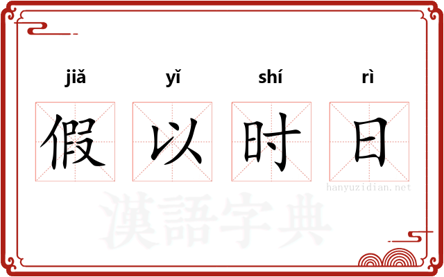 假以时日