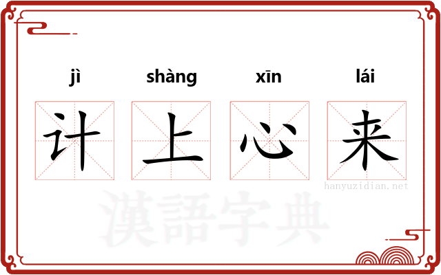计上心来
