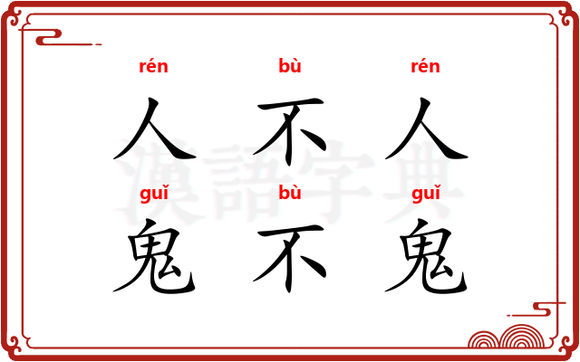 人不人，鬼不鬼