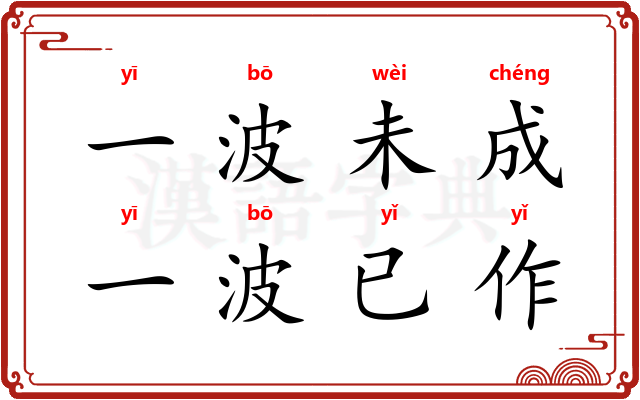 一波未成，一波已作