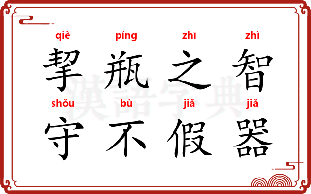 挈瓶之智，守不假器