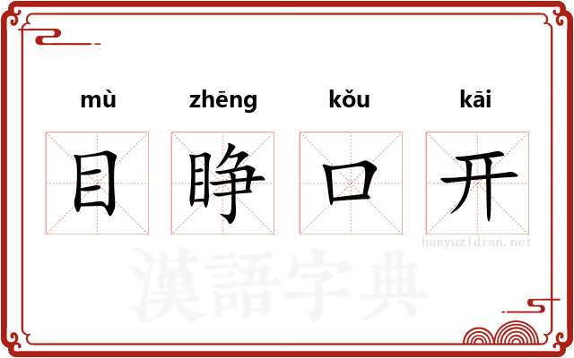 目睁口开