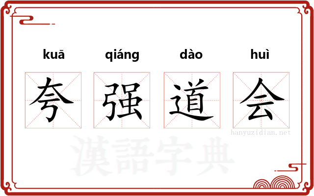 夸强道会
