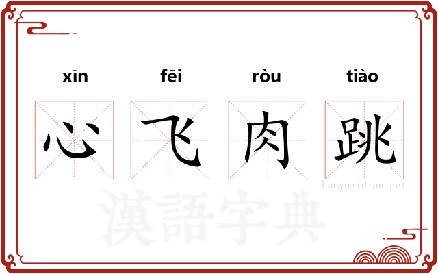 心飞肉跳