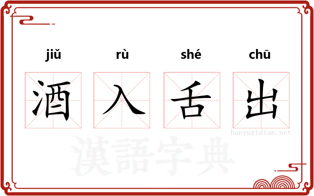 酒入舌出