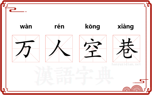 万人空巷