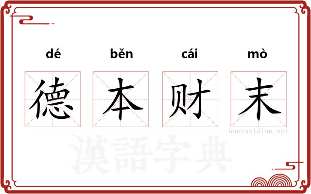 德本财末