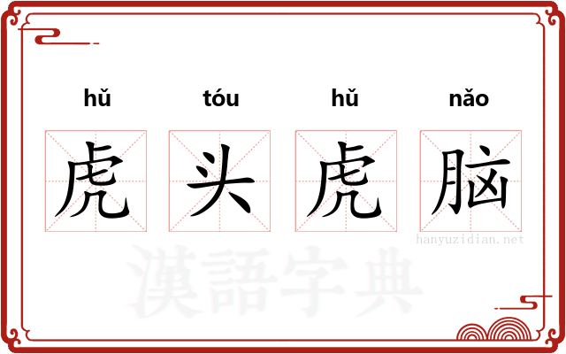 虎头虎脑
