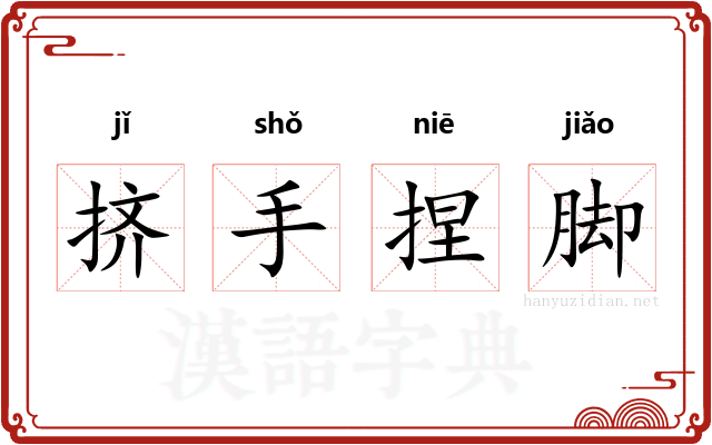 挤手捏脚