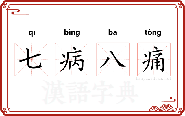 七病八痛