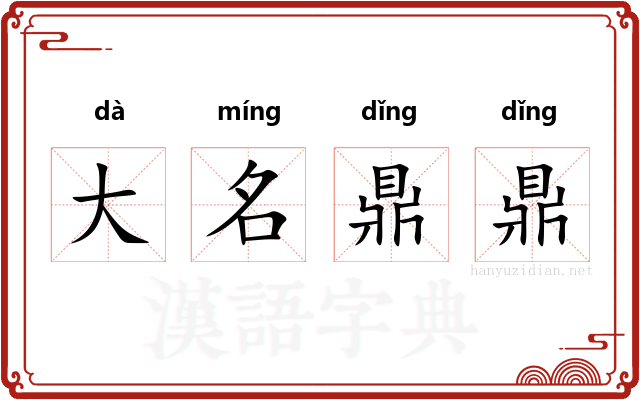 大名鼎鼎