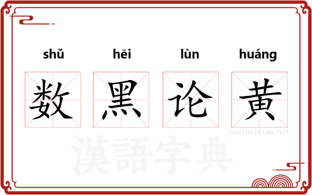 数黑论黄