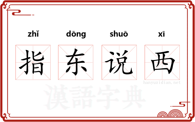 指东说西