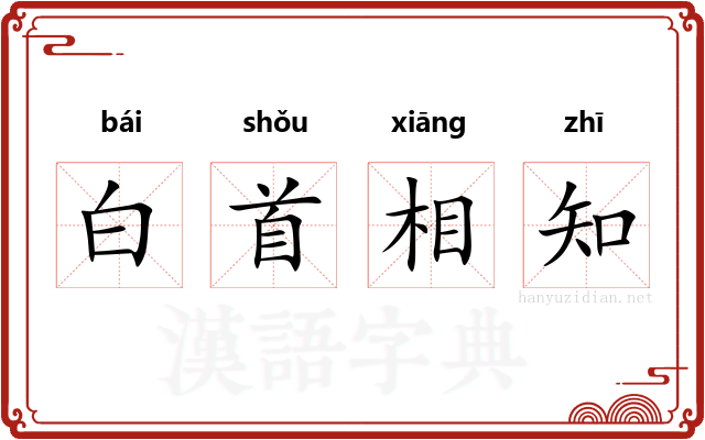 白首相知