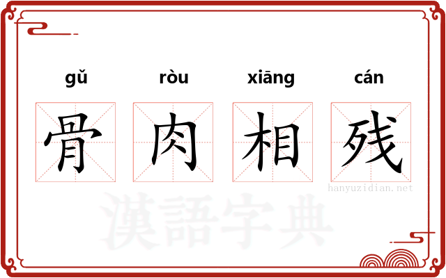 骨肉相残