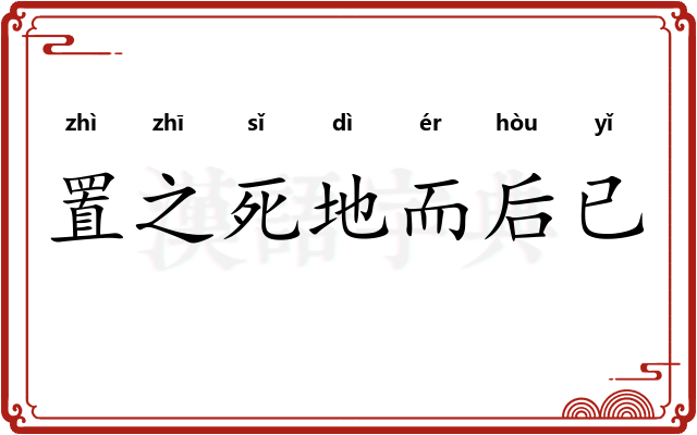 置之死地而后已