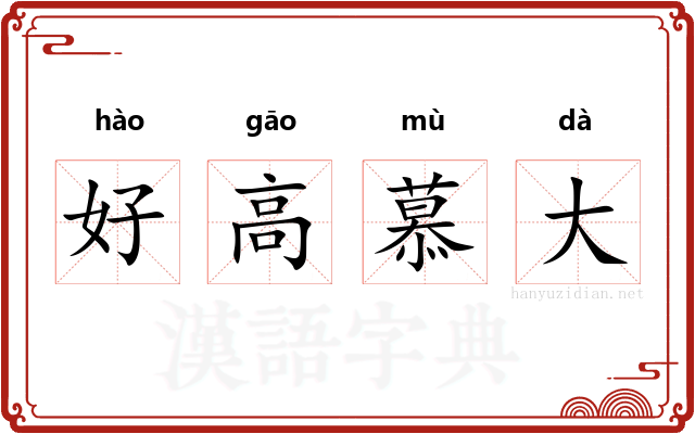 好高慕大