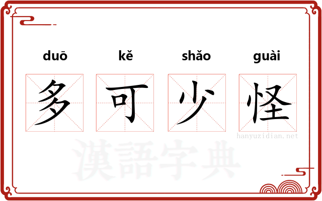 多可少怪