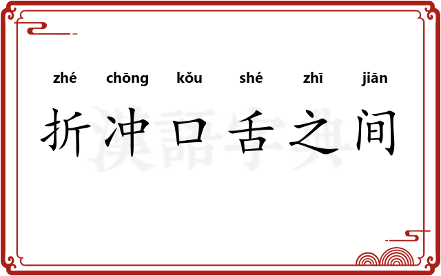 折冲口舌之间
