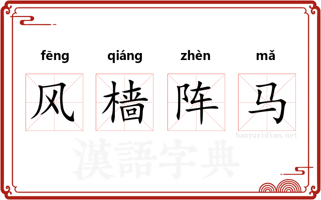 风樯阵马