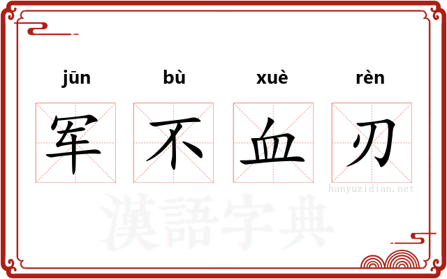 军不血刃