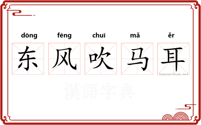 东风吹马耳