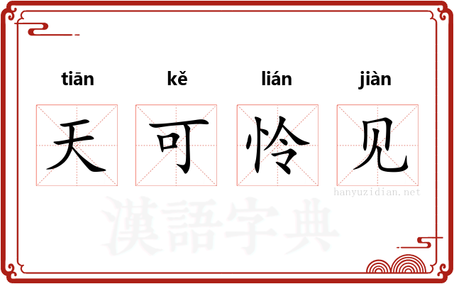天可怜见