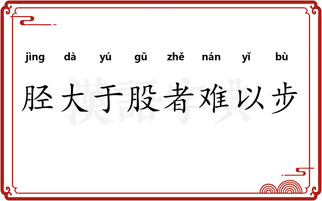 胫大于股者难以步