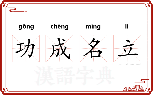 功成名立