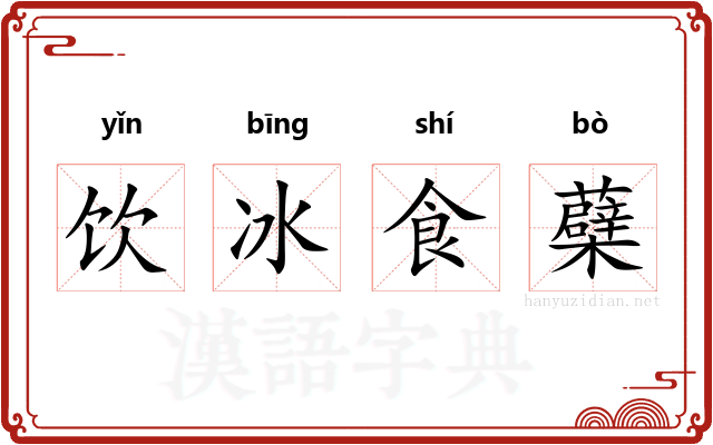饮冰食蘗