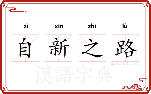 自新之路