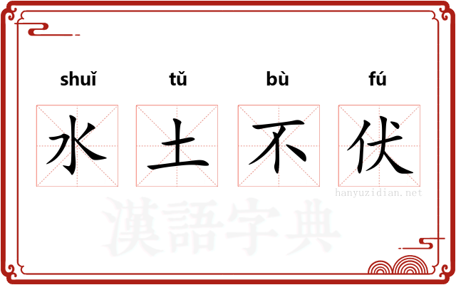 水土不伏