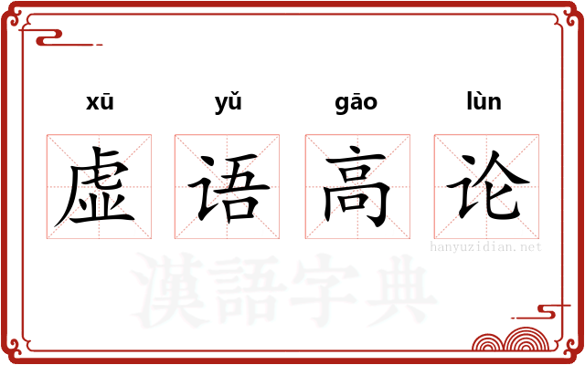虚语高论