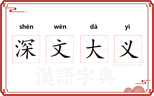 深文大义