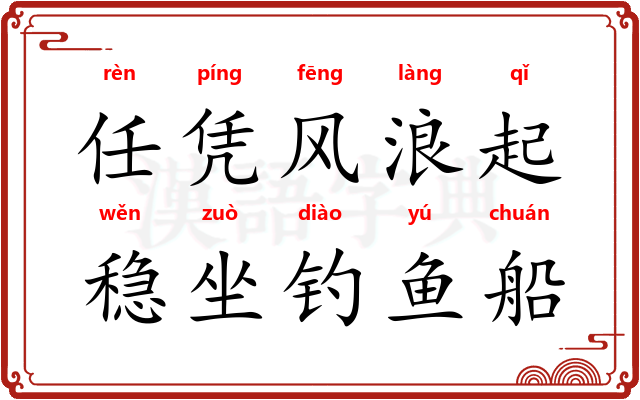 任凭风浪起，稳坐钓鱼船