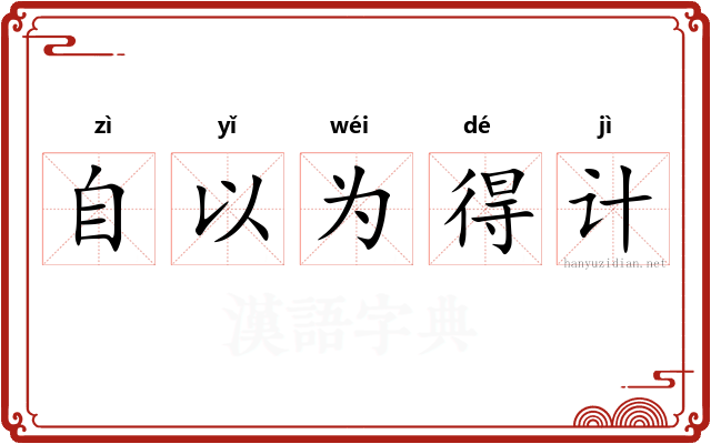 自以为得计