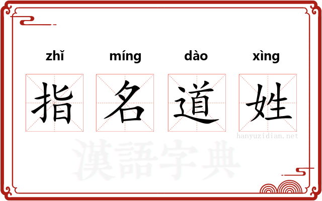 指名道姓