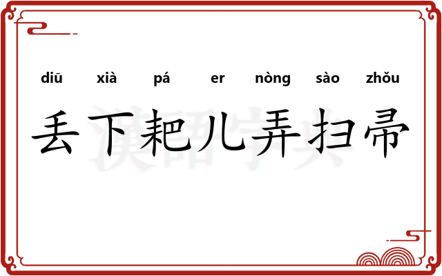 丢下耙儿弄扫帚