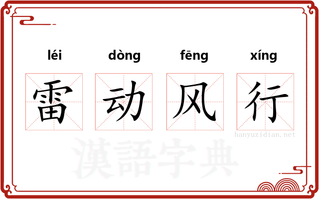 雷动风行