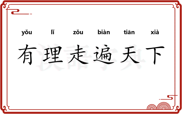 有理走遍天下