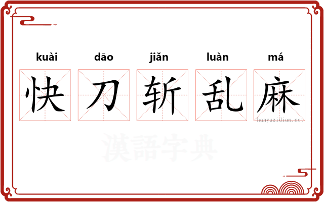 快刀斩乱麻