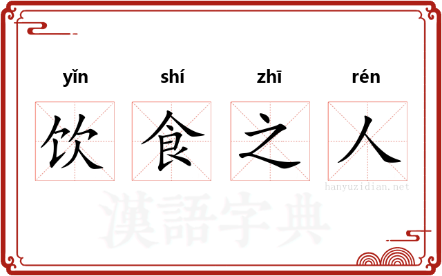 饮食之人