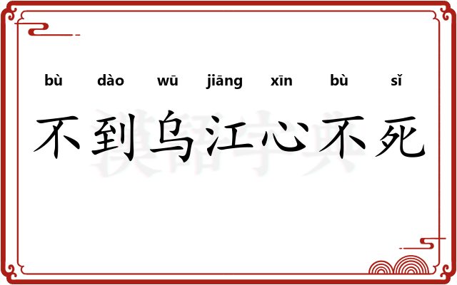 不到乌江心不死