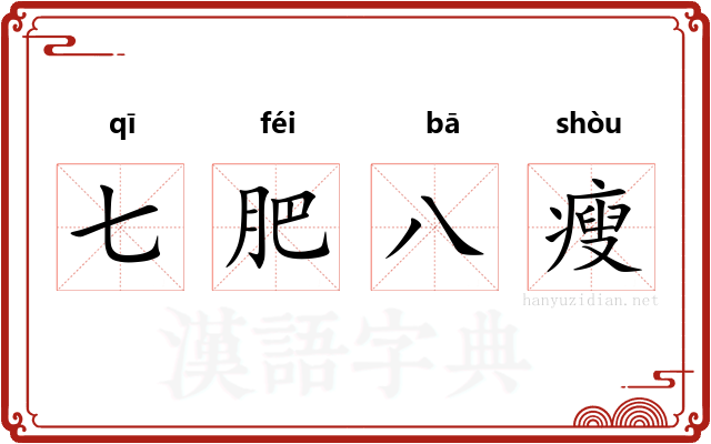 七肥八瘦
