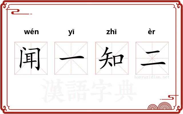 闻一知二