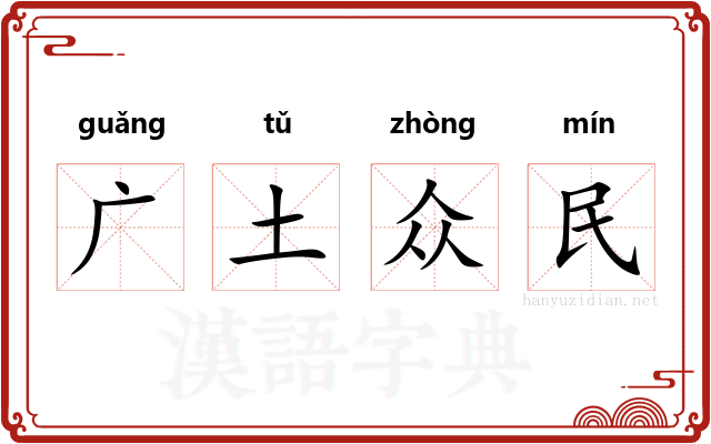 广土众民