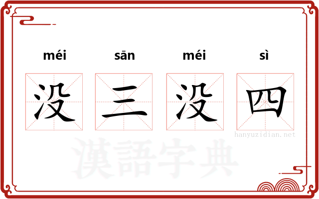 没三没四