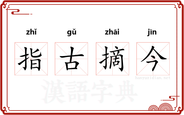 指古摘今