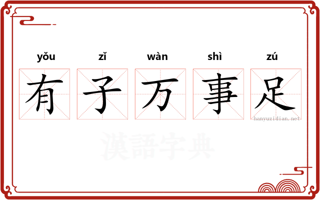 有子万事足